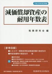 減価償却資産の耐用年数表＜改訂新版＞　平成２９年