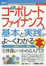 最新・コーポレートファイナンスの基本と実践がよ～くわかる本