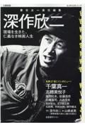 深作欣二　現場を生きた、仁義なき映画人生　文藝別冊