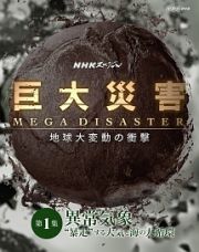 ＮＨＫスペシャル　巨大災害　ＭＥＧＡ　ＤＩＳＡＳＴＥＲ　地球大変動の衝撃　第１集　異常気象　“暴走”する大気と海の大循環