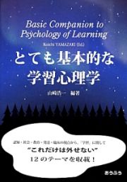 とても基本的な学習心理学