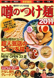 噂のつけ麺＜首都圏版＞　２０１１