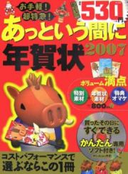 お手軽！超特急！あっという間に年賀状　２００７