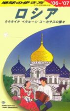 地球の歩き方　ロシア　２００６～２００７