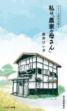 時代を語る・藤井けい子編　私は「農家の母さん」