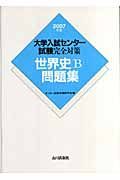 大学入試センター試験完全対策　世界史Ｂ問題集　２００７