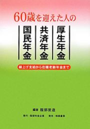 ６０歳を迎えた人の　厚生年金　共済年金　国民年金