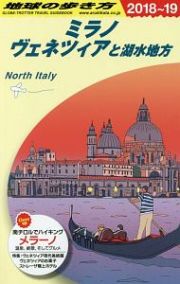 地球の歩き方　ミラノ、ヴェネツィアと湖水地方　２０１８～２０１９