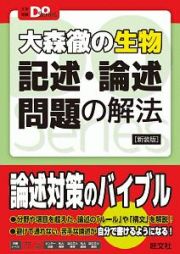 大森徹の生物　記述・論述問題の解法＜新装版＞　大学受験Ｄｏ　Ｓｅｒｉｅｓ