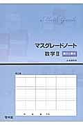 マスグレードノート　数学２　微分と積分