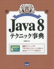 Ｊａｖａ８　テクニック事典