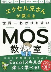 エクセル兄さんが教える　世界一わかりやすいＭＯＳ教室