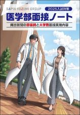 医学部面接ノート　２０２５入試対策