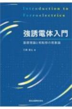 強誘電体入門　基礎理論と相転移の現象論