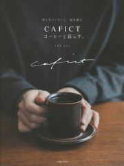 ＣＡＦＩＣＴ　コーヒーと暮らす。