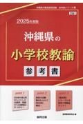 沖縄県の小学校教諭参考書　２０２５年度版