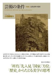 芸術の条件　近代美学の境界　新装版