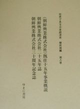 （朝鮮興業株式会社）既往十五年事業概説　社史で見る日本経済史　植民地編８