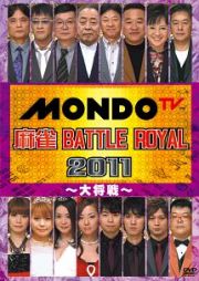 麻雀　ＢＡＴＴＬＥ　ＲＯＹＡＬ　２０１１　～大将戦～