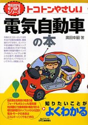 トコトンやさしい　電気自動車の本　今日からモノ知りシリーズ