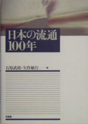 日本の流通１００年