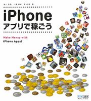 ｉＰｈｏｎｅアプリで稼ごう