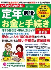 いちからわかる！定年前後のお金と手続き得する働き方・暮らし方ガイド　２０２２ー２０２３年最新版