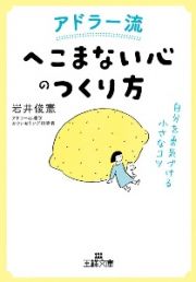 アドラー流「へこまない心」のつくり方　自分を勇気づける小さなコツ