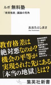 ルポ　無料塾　「教育格差」議論の死角