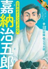 嘉納治五郎　オリンピック・パラリンピックにつくした人びと