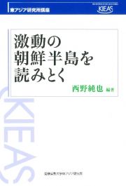 激動の朝鮮半島を読みとく