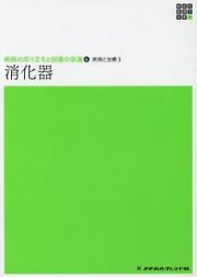 消化器　新体系看護学全書　疾病の成り立ちと回復の促進６　疾病と治療