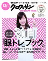 Ｄｒ．クロワッサン　１日３０秒見るだけで、目が若返る！３０日「眼トレ」ブック。