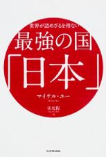 世界が認めざるを得ない　最強の国「日本」