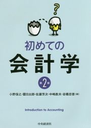 初めての会計学＜第２版＞