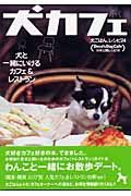 犬カフェ