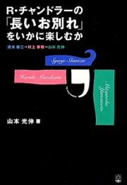 Ｒ・チャンドラーの「長いお別れ」をいかに楽しむか