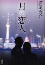 月の恋人～Ｍｏｏｎ　Ｌｏｖｅｒｓ～