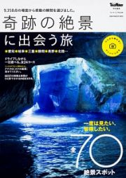 東海ウォーカー特別編集　奇跡の絶景に出会う旅