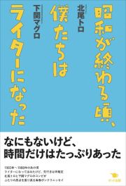 昭和が終わる頃、僕たちはライターになった