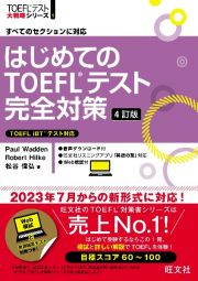 はじめてのＴＯＥＦＬテスト完全対策　４訂版　すべてのセクションに対応