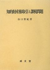 知的財産権取引と課税問題