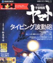 特打ヒーローズ　宇宙戦艦ヤマト　タイピング波動砲