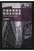 外国為替資金特別会計制度