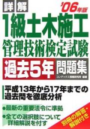 詳解・１級土木施工管理技術検定試験　過去５年問題集　２００６