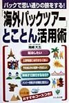 「海外パックツアー」とことん活用術