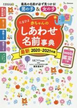 たまひよ赤ちゃんのしあわせ名前事典　２０２０～２０２１