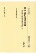 日本書紀関連目録　日本紀通証目録　一・二　第九巻　小山田与清「群書捜索目録」４