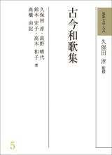 和歌文学大系　古今和歌集