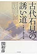 古代石見の誘い道